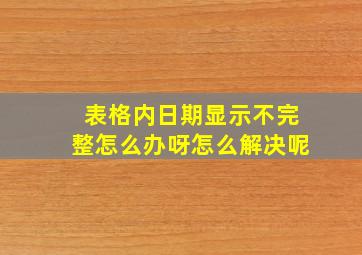 表格内日期显示不完整怎么办呀怎么解决呢