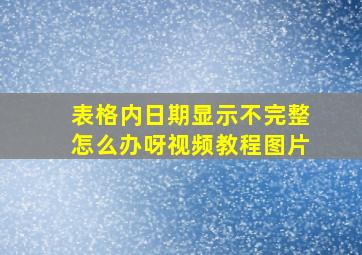 表格内日期显示不完整怎么办呀视频教程图片