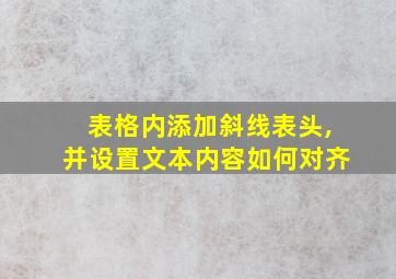 表格内添加斜线表头,并设置文本内容如何对齐