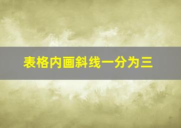 表格内画斜线一分为三