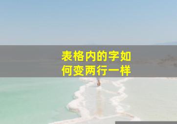 表格内的字如何变两行一样