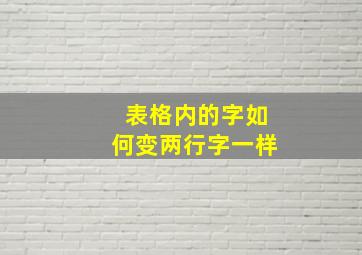 表格内的字如何变两行字一样