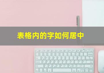 表格内的字如何居中