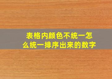 表格内颜色不统一怎么统一排序出来的数字