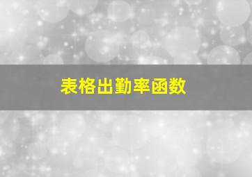 表格出勤率函数