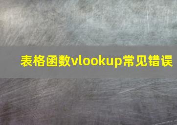 表格函数vlookup常见错误