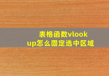 表格函数vlookup怎么固定选中区域