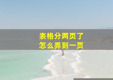 表格分两页了怎么弄到一页