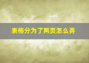 表格分为了两页怎么弄