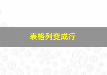 表格列变成行