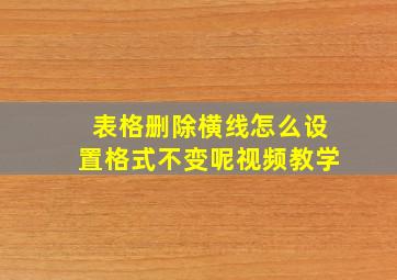 表格删除横线怎么设置格式不变呢视频教学