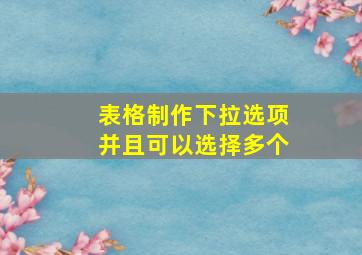 表格制作下拉选项并且可以选择多个