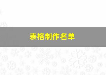 表格制作名单