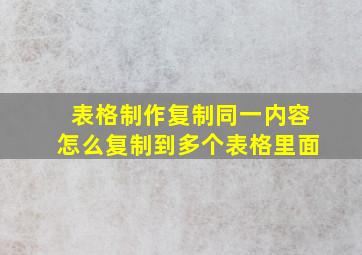 表格制作复制同一内容怎么复制到多个表格里面