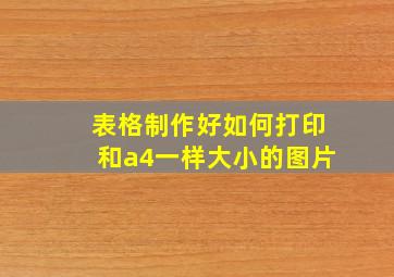 表格制作好如何打印和a4一样大小的图片