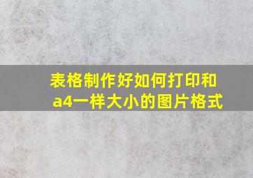 表格制作好如何打印和a4一样大小的图片格式