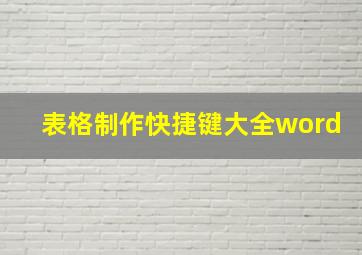 表格制作快捷键大全word