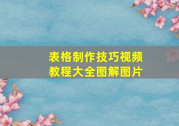 表格制作技巧视频教程大全图解图片