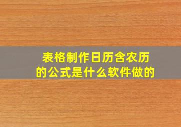 表格制作日历含农历的公式是什么软件做的