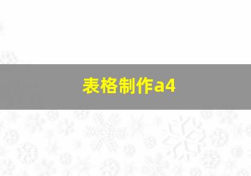 表格制作a4