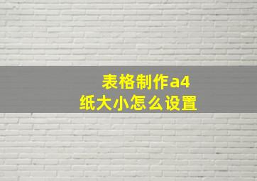 表格制作a4纸大小怎么设置