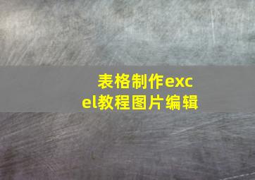 表格制作excel教程图片编辑