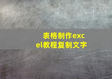 表格制作excel教程复制文字