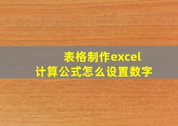 表格制作excel计算公式怎么设置数字