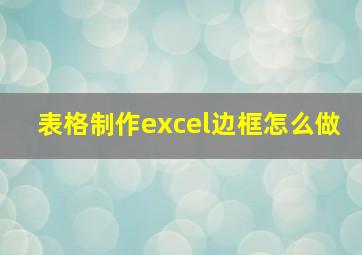 表格制作excel边框怎么做