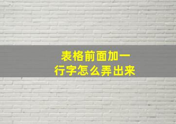 表格前面加一行字怎么弄出来