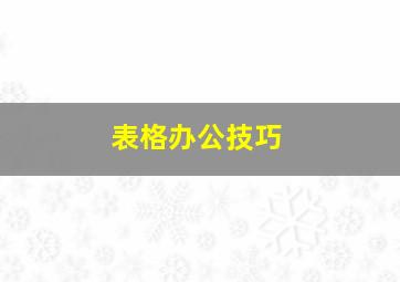 表格办公技巧