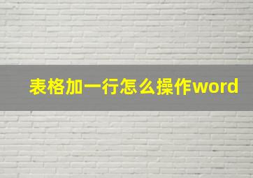 表格加一行怎么操作word