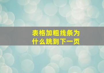 表格加粗线条为什么跳到下一页