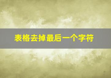 表格去掉最后一个字符