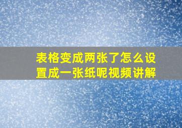 表格变成两张了怎么设置成一张纸呢视频讲解