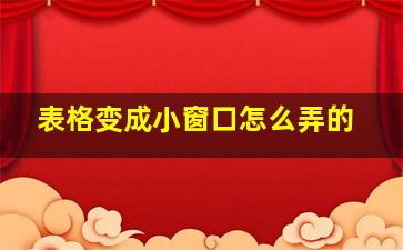 表格变成小窗口怎么弄的