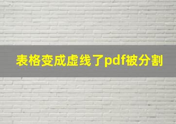 表格变成虚线了pdf被分割