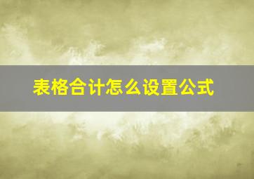 表格合计怎么设置公式