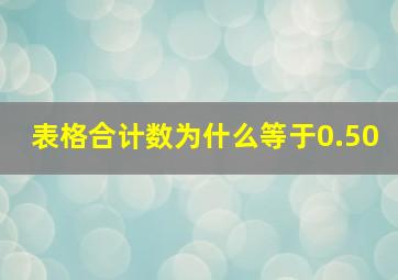 表格合计数为什么等于0.50