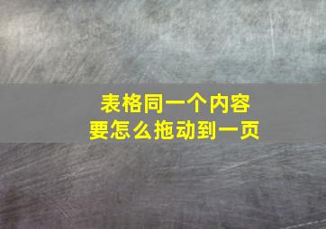 表格同一个内容要怎么拖动到一页