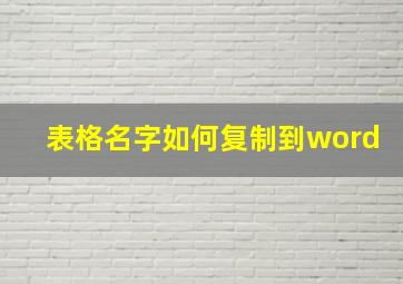 表格名字如何复制到word