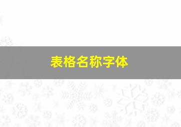 表格名称字体