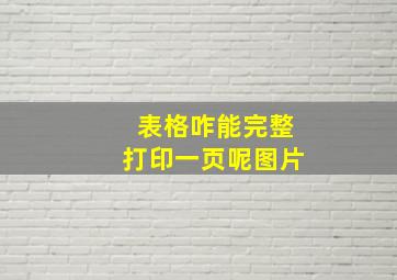 表格咋能完整打印一页呢图片