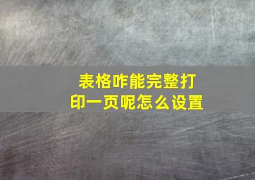 表格咋能完整打印一页呢怎么设置