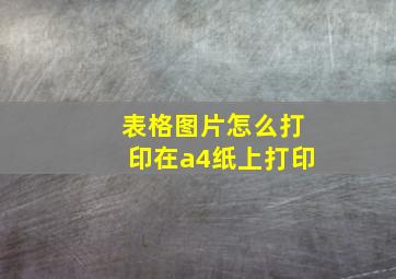 表格图片怎么打印在a4纸上打印