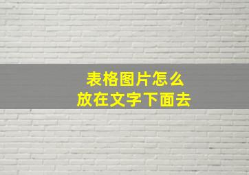 表格图片怎么放在文字下面去