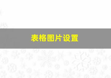 表格图片设置