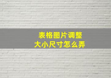 表格图片调整大小尺寸怎么弄