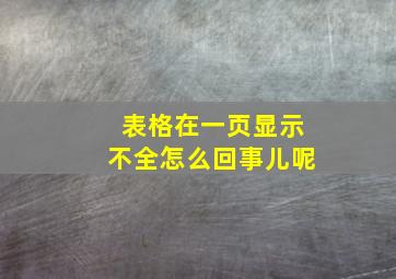 表格在一页显示不全怎么回事儿呢