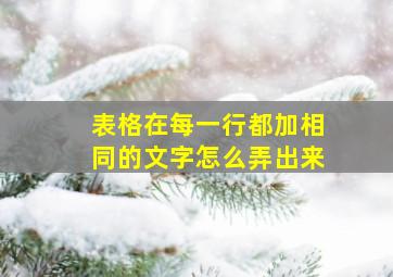 表格在每一行都加相同的文字怎么弄出来